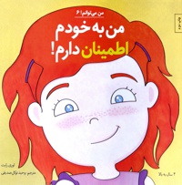 من به خودم اطمینان دارم